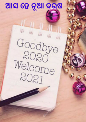 ଆସ ହେ ନୂଆ ବରଷ