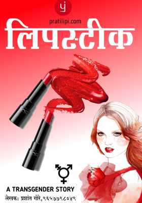 लिपस्टीक