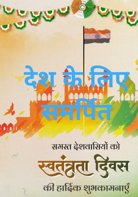 देश के लिए समर्पित