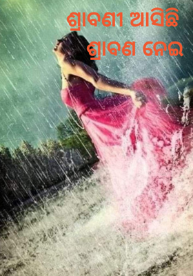 ଶ୍ରାବଣୀ ଆସିଛି    ଶ୍ରାବଣ ନେଇ