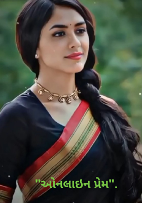 ઓનલાઇન પ્રેમ