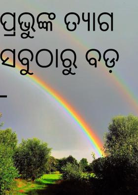 ପ୍ରଭୁଙ୍କ ତ୍ୟାଗ ସବୁଠାରୁ ବଡ଼
