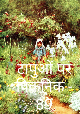 टापुओं पर पिकनिक - 89