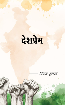 देशप्रेम 