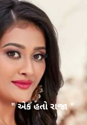 એક હતો રાજા