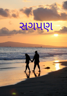 સગપણ