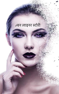 वन लाइनर स्टोरी