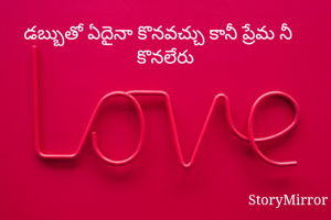 డబ్బుతో ఏదైనా కొనవచ్చు కానీ ప్రేమ నీ  కొనలేరు