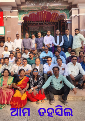 ଆମ ତହସିଲ 