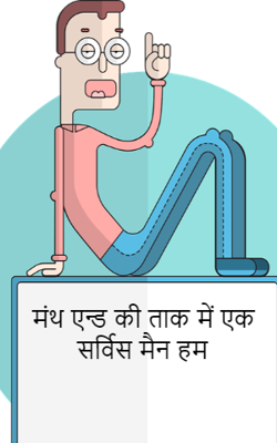 मंथ एन्ड की ताक में एक  सर्विस मैन हम