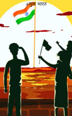 मुक्त भारत