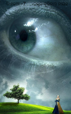 ସିଧାକଥା -7