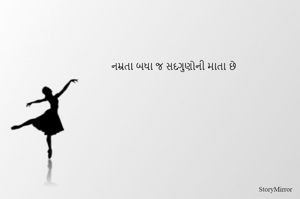 નમ્રતા બધા જ સદગુણોની માતા છે