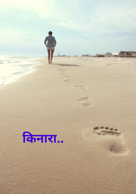 किनारा..