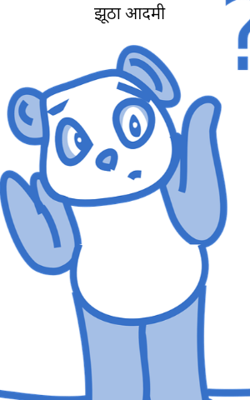 झूठा आदमी