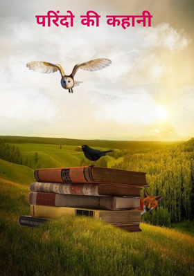 परिंदो की कहानी