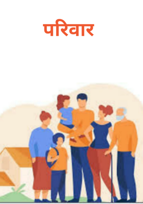 परिवार