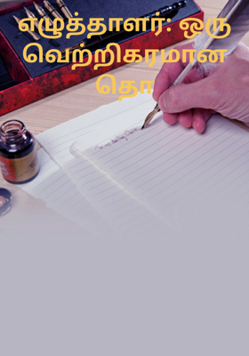 எழுத்தாளர்: வெற்றிகரமான பயணம்