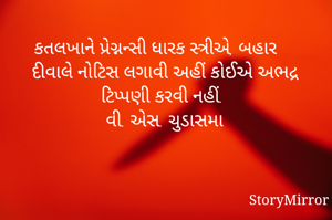 કતલખાને પ્રેગ્નન્સી ધારક સ્ત્રીએ, બહાર દીવાલે નોટિસ લગાવી અહીં કોઈએ અભદ્ર ટિપ્પણી કરવી નહીં.