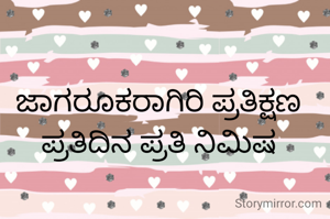 ಜಾಗರೂಕರಾಗಿರಿ ಪ್ರತಿಕ್ಷಣ ಪ್ರತಿದಿನ ಪ್ರತಿ ನಿಮಿಷ