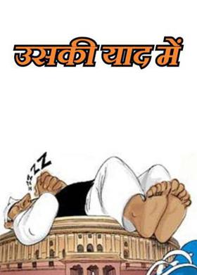 उसकी याद में