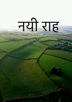 नयी राह