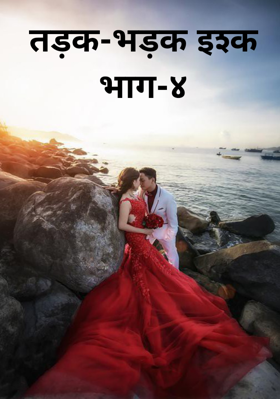 तड़क-भड़क इश्क भाग-४