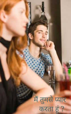 मैं तुमसे प्यार
 करता हूं ?