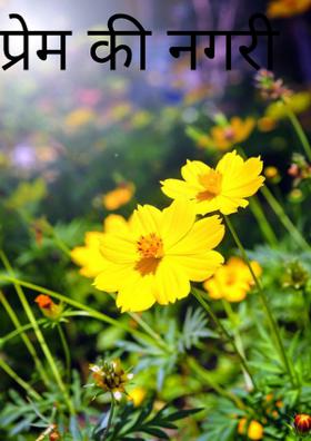 प्रेम की नगरी