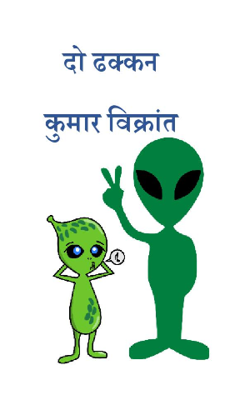 दो ढक्कन