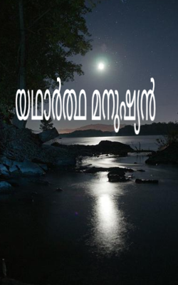യഥാർത്ഥ മനുഷ്യൻ 