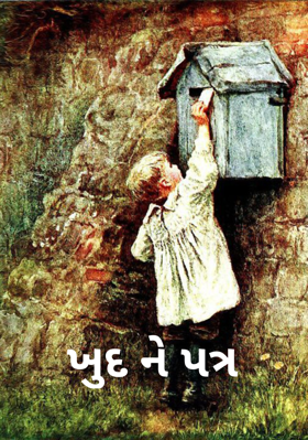 ખુદને પત્ર