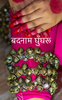 बदनाम घुँघरू