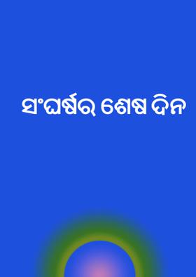 ସଂଘର୍ଷର ଶେଷ ଦିନ
