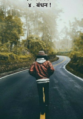 बंधन!