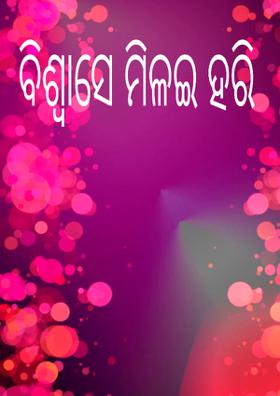 ବିଶ୍ୱାସେ ମିଳଇ ହରି