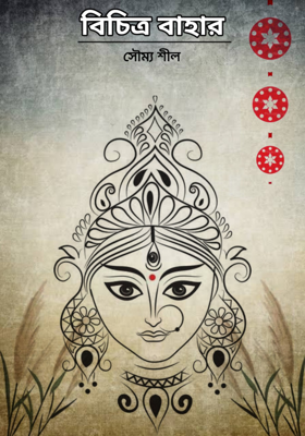 বিচিত্র বাহার