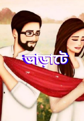 ভাড়াটে