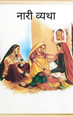 नारी व्यथा