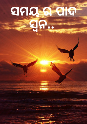 ସମୟର ପାଦ ସ୍ବନ..