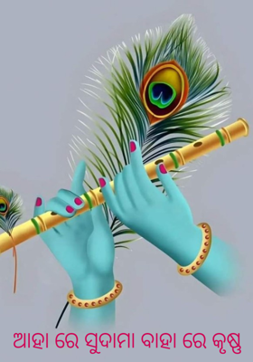 ଆହା ରେ ସୁଦାମା ବାହା ରେ କୃଷ୍ଣ