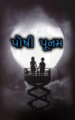 પોષી  પૂનમ