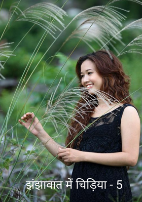 झंझावात में चिड़िया - 5