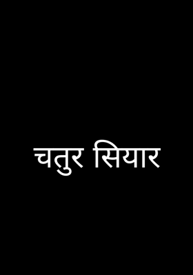 चतुर सियार
