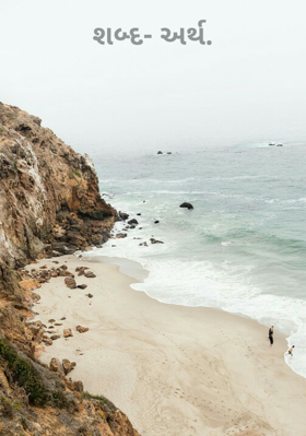 શબ્દ અર્થ