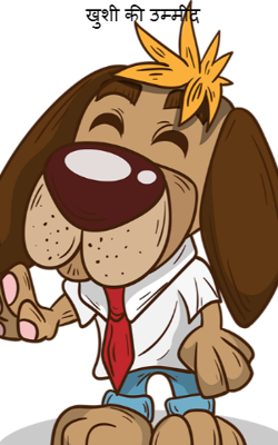 खुशी की उम्मीद