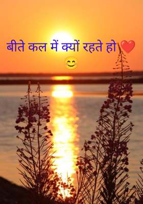 बीते कल में क्यों रहते हो