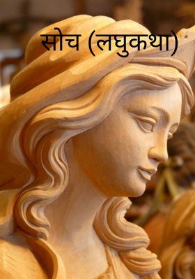 सोच (लघुकथा)