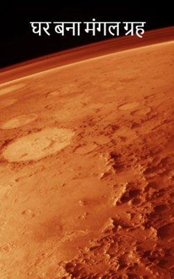 घर बना मंगल ग्रह