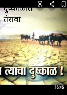 दुष्काळात तेरावा महिना